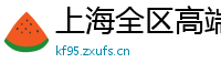 上海全区高端喝茶资源群